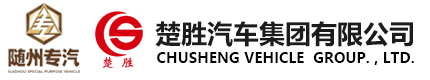 楚勝汽車集團(tuán)有限公司銷售分公司